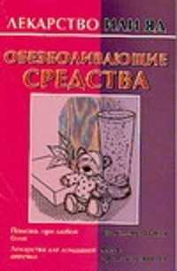  книга Обезболивающие средства