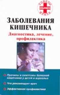  книга Заболевания кишечника. Диагностика, лечение, профилактика