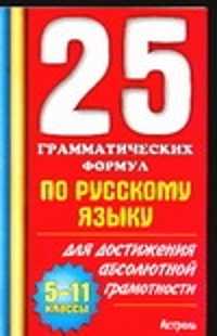  книга 25 грамматических формул по русскому языку для достижения абсолютной грамотности