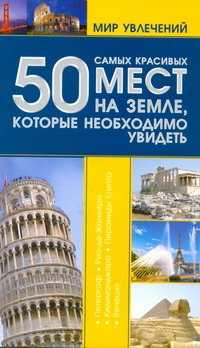  книга 50 самых красивых мест на земле,которые необходимо увидеть