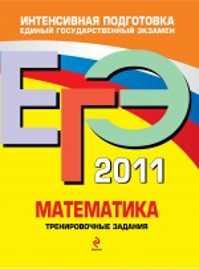  книга ЕГЭ - 2011. Математика: тренировочные задания