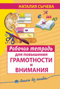  книга Рабочая тетрадь для повышения грамотности и внимания