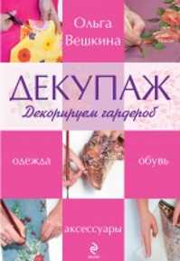  книга Декупаж. Декорируем гардероб