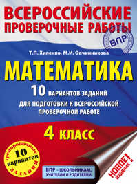 книга Математика. 10 вариантов заданий для подготовки к всероссийской проверочной работе. 4 класс