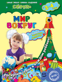  книга Мир вокруг: для детей 3-4 лет