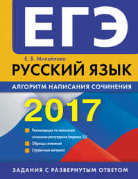  книга ЕГЭ-2017. Русский язык. Алгоритм написания сочинения