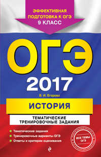  книга ОГЭ-2017. История. Тематические тренировочные задания. 9 класс