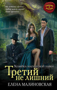 книга Третий не лишний