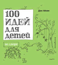  книга 100 идей для детей во дворе
