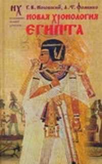  книга Новая хронология Египта