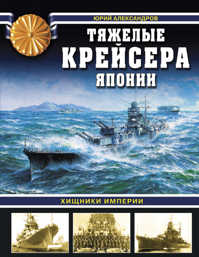  книга Тяжелые крейсера Японии. Хищники Империи