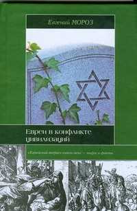  книга Евреи в конфликте цивилизаций