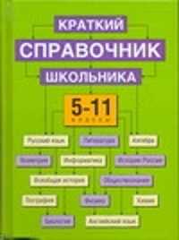  книга Краткий справочник школьника. 5 - 11 классы