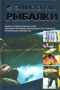  книга Энциклопедия рыбалки