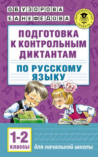  книга Подготовка к контрольным диктантам по русскому языку. 1-2 классы