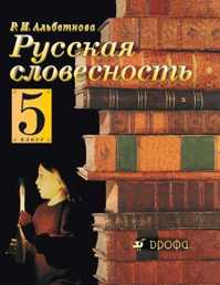  книга ДР:Альбеткова Русская словесность 5 кл