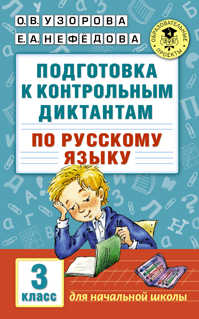  книга Подготовка к контрольным диктантам по русскому языку. 3 класс