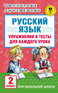  книга Русский язык. Упражнения и тесты для каждого урока. 2 класс