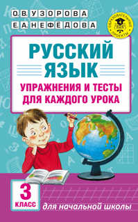  книга Русский язык. Упражнения и тесты для каждого урока. 3 класс