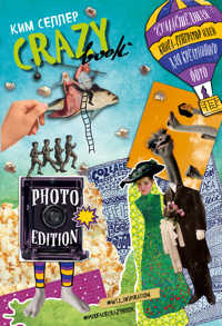  книга Crazy book. Photo edition. Сумасшедшая книга-генератор идей для креативных фото (обложка с коллажем)