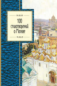  книга 100 стихотворений о Москве