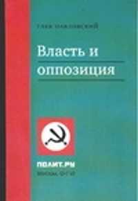  книга Власть и оппозиция