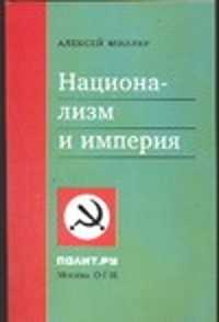  книга Национализм и империя