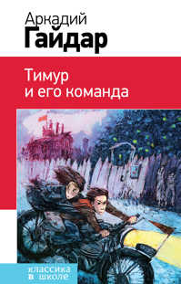  книга Тимур и его команда