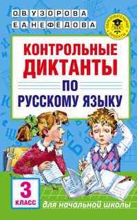  книга Контрольные диктанты по русскому языку. 3 класс