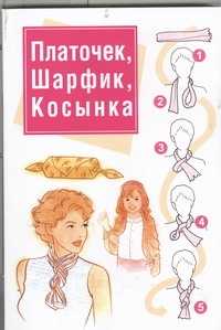  книга Платочек, шарфик, косынка