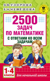  книга 2500 задач по математике с ответами ко всем задачам. 1-4 классы