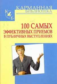  книга 100 самых эффективных приемов в публичных выступлениях