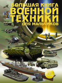  книга Большая книга военной техники для мальчиков