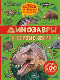  книга Динозавры и первые звери
