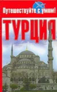  книга Турция