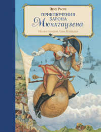  книга Приключения барона Мюнхгаузена (ил. Л. Каплана)