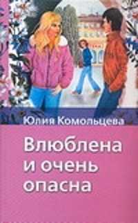  книга Влюблена и очень опасна