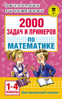  книга 2000 задач и примеров по математике. 1-4 классы