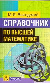  книга Справочник по высшей математике