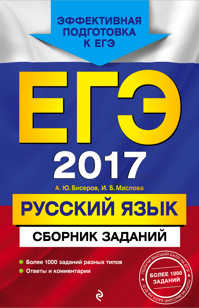  книга ЕГЭ-2017. Русский язык. Сборник заданий