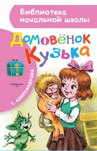  книга Домовенок Кузька