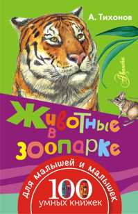  книга Животные в зоопарке