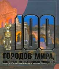  книга 100 городов мира, которые необходимо увидеть