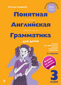 книга Понятная английская грамматика для детей. 3 класс. 3-е издание