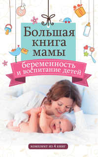  книга Большая книга мамы: беременность и воспитание детей