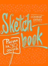 книга Sketchbook. Рисуем за 30 секунд. Основные навыки (апельсин)