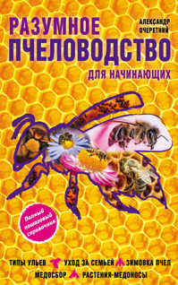  книга Разумное пчеловодство для начинающих. Полный пошаговый справочник
