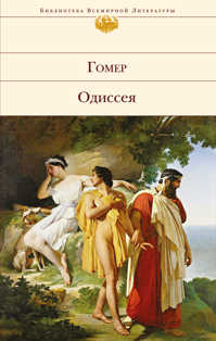  книга Одиссея