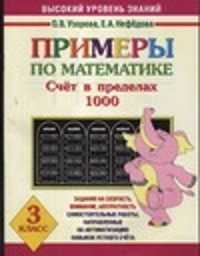 Пределах 1000. Математика счет в пределах 1000. Счет в пределах 1000 Узорова и Нефедова. Счет в пределах 1000 Нефедова. Счет в пределах тысячи Узорова 3 класс.