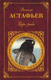  книга Царь-рыба: Повествование в рассказах